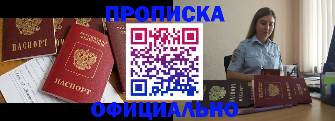 купить прописку в Армавире